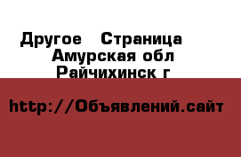  Другое - Страница 12 . Амурская обл.,Райчихинск г.